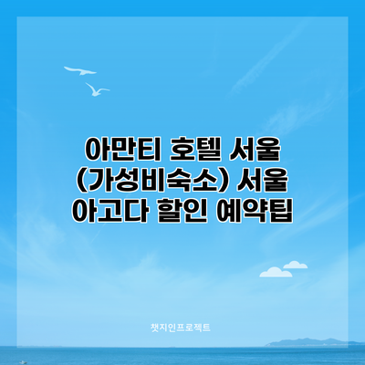 아만티 호텔 서울 (가성비숙소) 서울 아고다 할인 예약팁