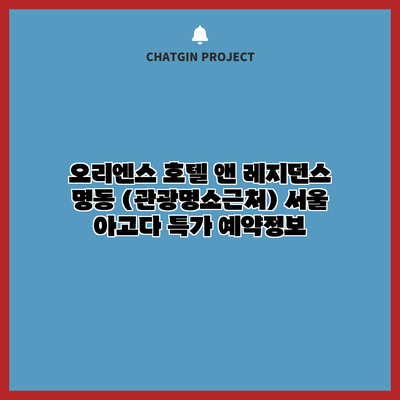 오리엔스 호텔 앤 레지던스 명동 (관광명소근처) 서울 아고다 특가 예약정보