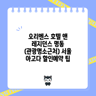 오리엔스 호텔 앤 레지던스 명동 (관광명소근처) 서울 아고다 할인예약 팁