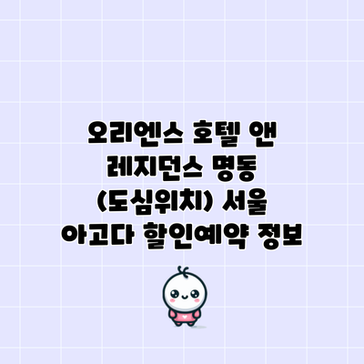 오리엔스 호텔 앤 레지던스 명동 (도심위치) 서울 아고다 할인예약 정보