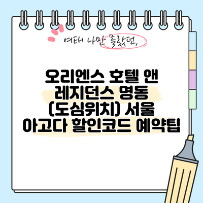 오리엔스 호텔 앤 레지던스 명동 (도심위치) 서울 아고다 할인코드 예약팁