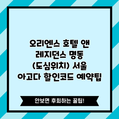 오리엔스 호텔 앤 레지던스 명동 (도심위치) 서울 아고다 할인코드 예약팁