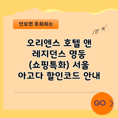 오리엔스 호텔 앤 레지던스 명동 (쇼핑특화) 서울 아고다 할인코드 안내
