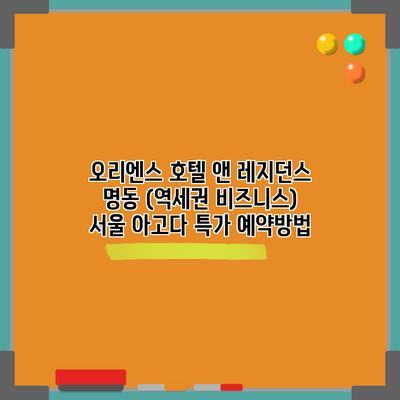 오리엔스 호텔 앤 레지던스 명동 (역세권 비즈니스) 서울 아고다 특가 예약방법