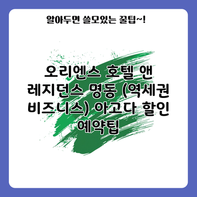 오리엔스 호텔 앤 레지던스 명동 (역세권 비즈니스) 아고다 할인 예약팁