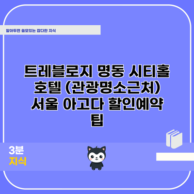 트레블로지 명동 시티홀 호텔 (관광명소근처) 서울 아고다 할인예약 팁