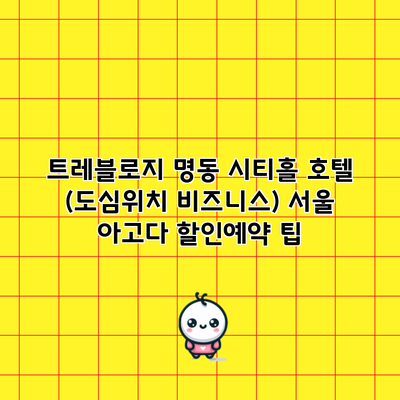 트레블로지 명동 시티홀 호텔 (도심위치 비즈니스) 서울 아고다 할인예약 팁