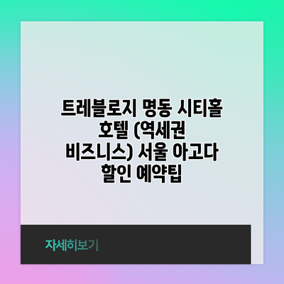 트레블로지 명동 시티홀 호텔 (역세권 비즈니스) 서울 아고다 할인 예약팁