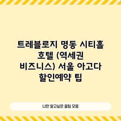 트레블로지 명동 시티홀 호텔 (역세권 비즈니스) 서울 아고다 할인예약 팁