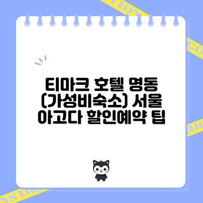 티마크 호텔 명동 (가성비숙소) 서울 아고다 할인예약 팁