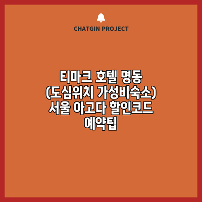 티마크 호텔 명동 (도심위치 가성비숙소) 서울 아고다 할인코드 예약팁