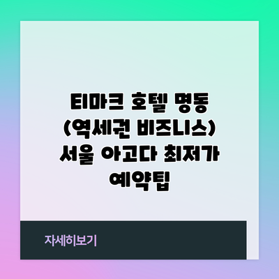 티마크 호텔 명동 (역세권 비즈니스) 서울 아고다 최저가 예약팁