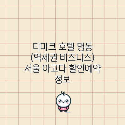 티마크 호텔 명동 (역세권 비즈니스) 서울 아고다 할인예약 정보