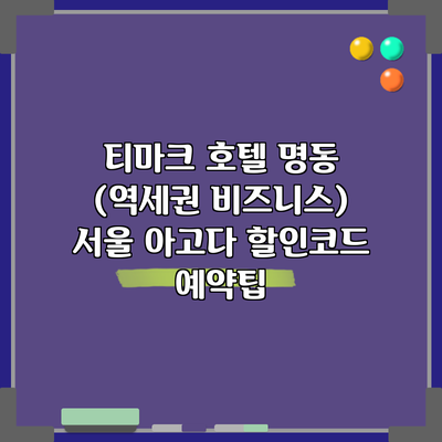 티마크 호텔 명동 (역세권 비즈니스) 서울 아고다 할인코드 예약팁