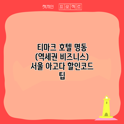 티마크 호텔 명동 (역세권 비즈니스) 서울 아고다 할인코드 팁