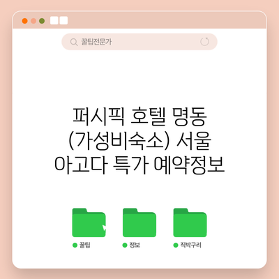 퍼시픽 호텔 명동 (가성비숙소) 서울 아고다 특가 예약정보