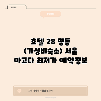 호텔 28 명동 (가성비숙소) 서울 아고다 최저가 예약정보