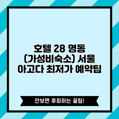 호텔 28 명동 (가성비숙소) 서울 아고다 최저가 예약팁