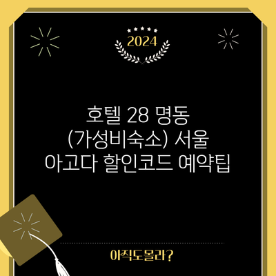 호텔 28 명동 (가성비숙소) 서울 아고다 할인코드 예약팁