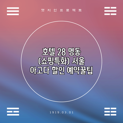 호텔 28 명동 (쇼핑특화) 서울 아고다 할인 예약꿀팁