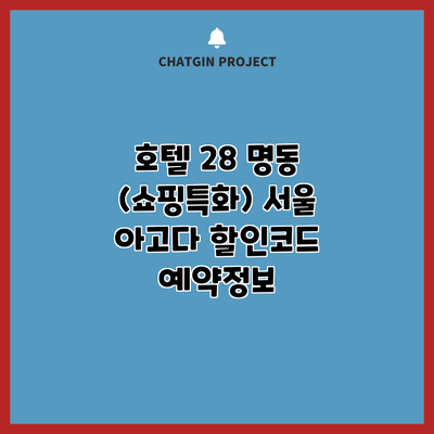 호텔 28 명동 (쇼핑특화) 서울 아고다 할인코드 예약정보