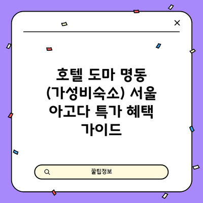 호텔 도마 명동 (가성비숙소) 서울 아고다 특가 혜택 가이드
