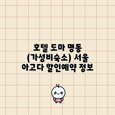 호텔 도마 명동 (가성비숙소) 서울 아고다 할인예약 정보