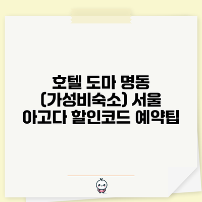 호텔 도마 명동 (가성비숙소) 서울 아고다 할인코드 예약팁