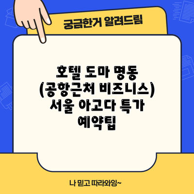 호텔 도마 명동 (공항근처 비즈니스) 서울 아고다 특가 예약팁