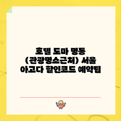 호텔 도마 명동 (관광명소근처) 서울 아고다 할인코드 예약팁