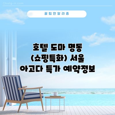 호텔 도마 명동 (쇼핑특화) 서울 아고다 특가 예약정보