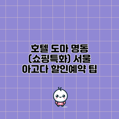 호텔 도마 명동 (쇼핑특화) 서울 아고다 할인예약 팁