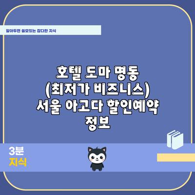 호텔 도마 명동 (최저가 비즈니스) 서울 아고다 할인예약 정보