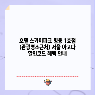호텔 스카이파크 명동 1호점 (관광명소근처) 서울 아고다 할인코드 혜택 안내