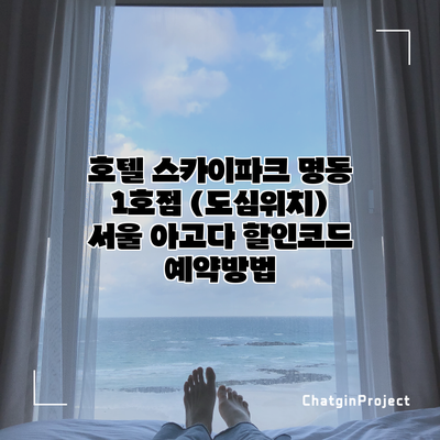 호텔 스카이파크 명동 1호점 (도심위치) 서울 아고다 할인코드 예약방법
