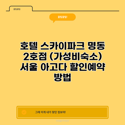 호텔 스카이파크 명동 2호점 (가성비숙소) 서울 아고다 할인예약 방법
