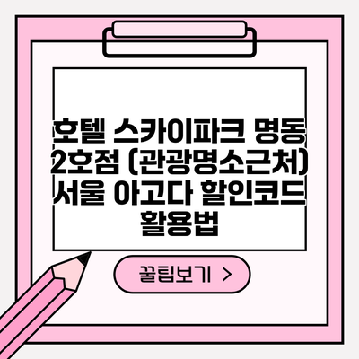 호텔 스카이파크 명동 2호점 (관광명소근처) 서울 아고다 할인코드 활용법