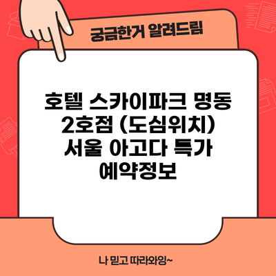 호텔 스카이파크 명동 2호점 (도심위치) 서울 아고다 특가 예약정보