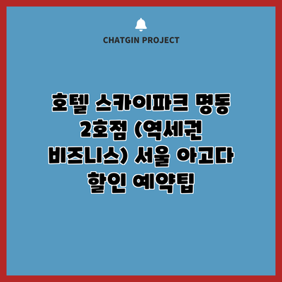 호텔 스카이파크 명동 2호점 (역세권 비즈니스) 서울 아고다 할인 예약팁