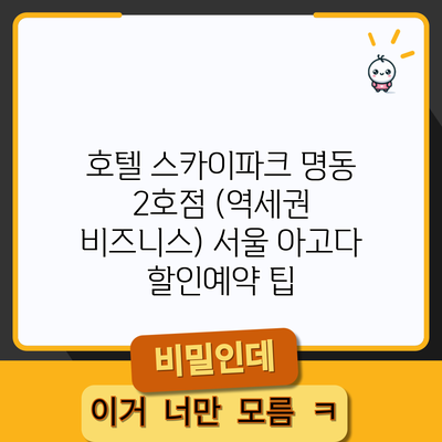 호텔 스카이파크 명동 2호점 (역세권 비즈니스) 서울 아고다 할인예약 팁
