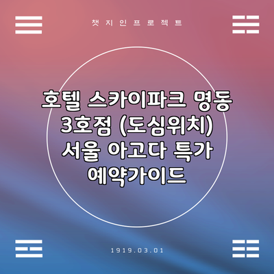 호텔 스카이파크 명동 3호점 (도심위치) 서울 아고다 특가 예약가이드