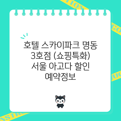 호텔 스카이파크 명동 3호점 (쇼핑특화) 서울 아고다 할인 예약정보
