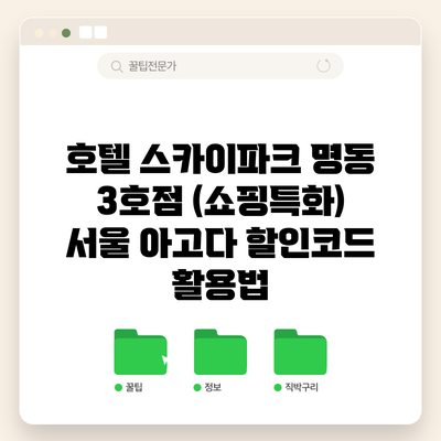 호텔 스카이파크 명동 3호점 (쇼핑특화) 서울 아고다 할인코드 활용법