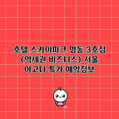 호텔 스카이파크 명동 3호점 (역세권 비즈니스) 서울 아고다 특가 예약정보