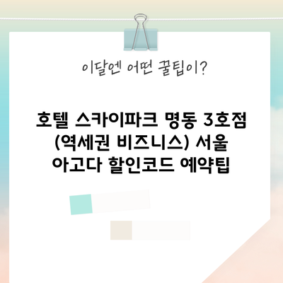 호텔 스카이파크 명동 3호점 (역세권 비즈니스) 서울 아고다 할인코드 예약팁