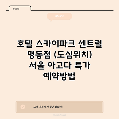 호텔 스카이파크 센트럴 명동점 (도심위치) 서울 아고다 특가 예약방법