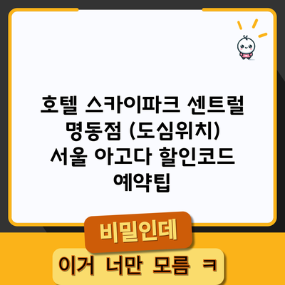 호텔 스카이파크 센트럴 명동점 (도심위치) 서울 아고다 할인코드 예약팁