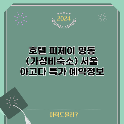 호텔 피제이 명동 (가성비숙소) 서울 아고다 특가 예약정보