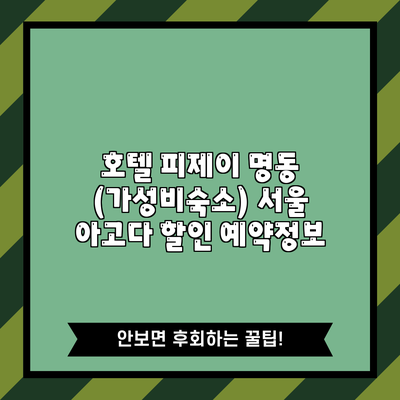 호텔 피제이 명동 (가성비숙소) 서울 아고다 할인 예약정보