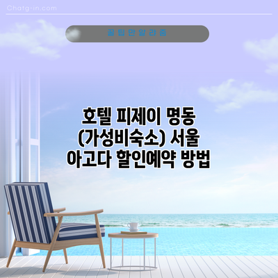 호텔 피제이 명동 (가성비숙소) 서울 아고다 할인예약 방법